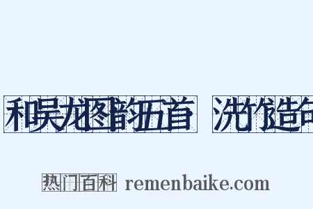 和吴龙图韵五首·洗竹造句是什么意思的图片